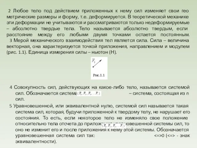 2 Любое тело под действием приложенных к нему сил изменяет свои