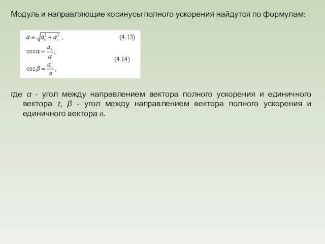 Модуль и направляющие косинусы полного ускорения найдутся по формулам: где α