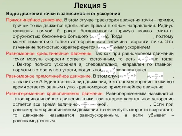 Лекция 5 Виды движения точки в зависимости от ускорения Прямолинейное движение.