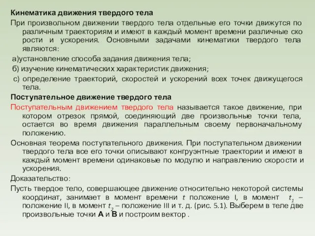 Кинематика движения твердого тела При произвольном движении твердого тела отдельные его