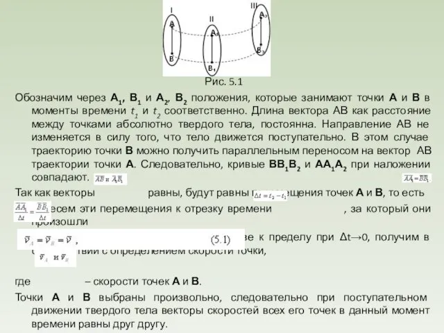 Рис. 5.1 Обозначим через А1, В1 и А2, В2 положения, которые