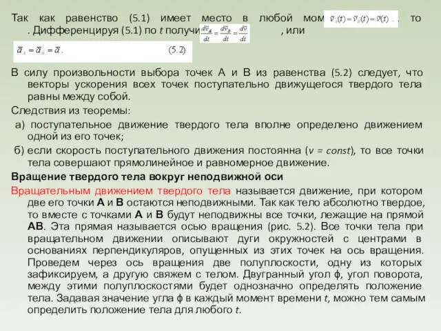 Так как равенство (5.1) имеет место в любой момент времени, то