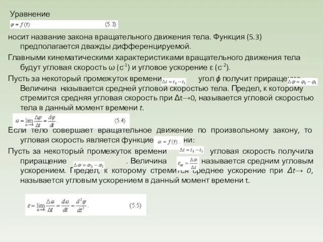 Уравнение носит название закона вращательного движения тела. Функция (5.3) предполагается дважды