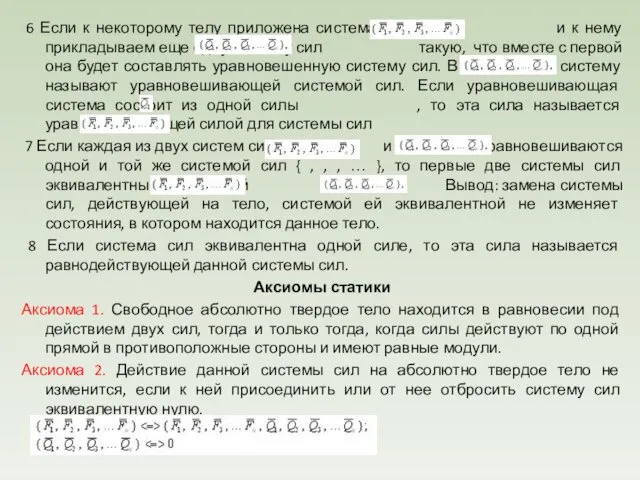 6 Если к некоторому телу приложена система сил и к нему