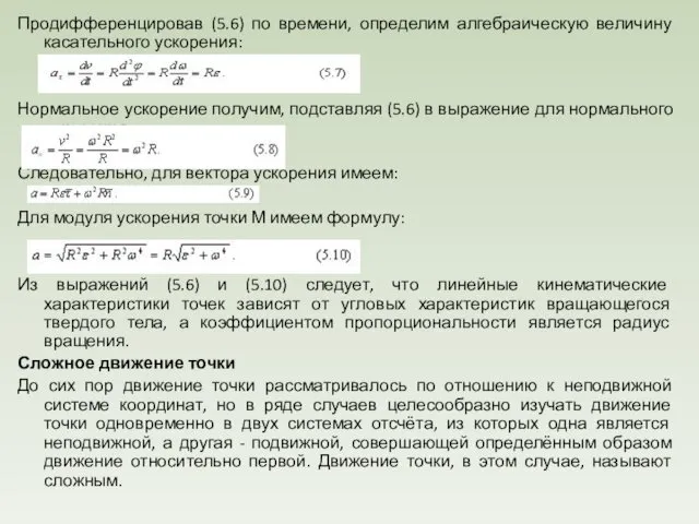 Продифференцировав (5.6) по времени, определим алгебраическую величину касательного ускорения: Нормальное ускорение