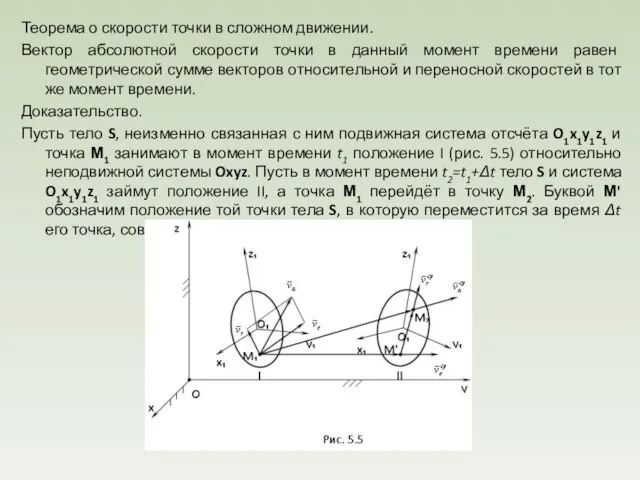 Теорема о скорости точки в сложном движении. Вектор абсолютной скорости точки