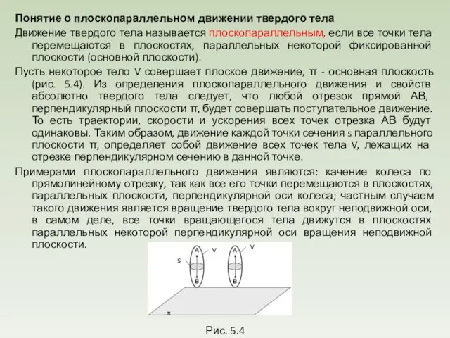 Понятие о плоскопараллельном движении твердого тела Движение твердого тела называется плоскопараллельным,