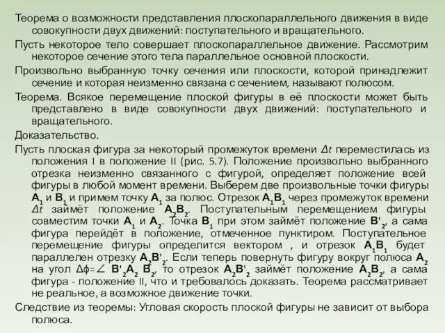 Теорема о возможности представления плоскопараллельного движения в виде совокупности двух движений: