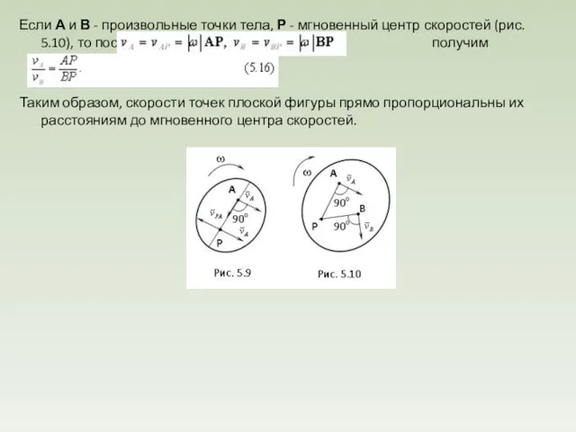 Если А и В - произвольные точки тела, Р - мгновенный