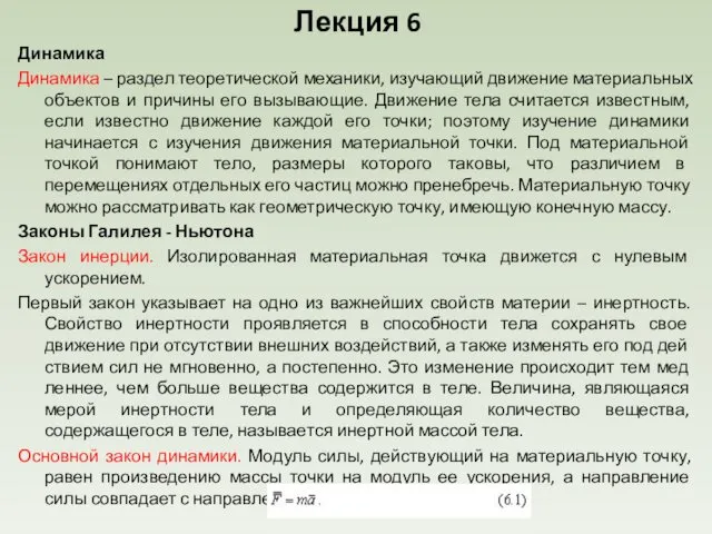 Лекция 6 Динамика Динамика – раздел теоретической механики, изучающий движение матери­альных