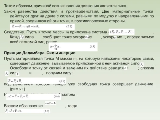 Таким образом, причиной возникновения движения является сила. Закон равенства действия и