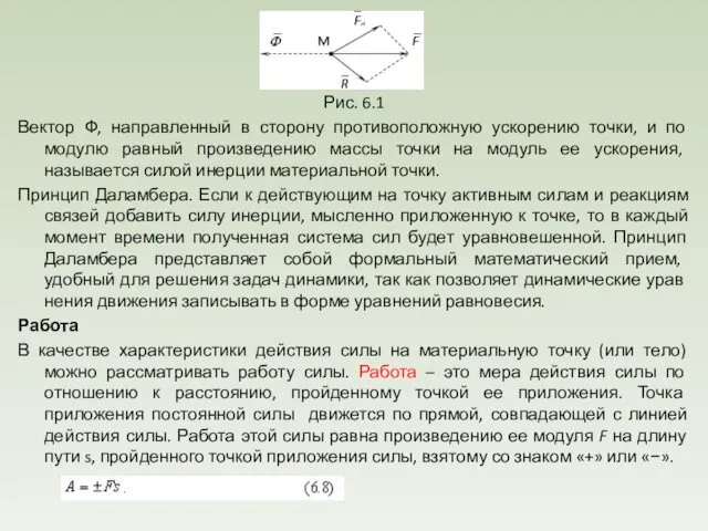 Рис. 6.1 Вектор Ф, направленный в сторону противоположную ускорению точки, и