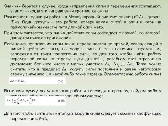 Знак «+» берется в случае, когда направления силы и перемещения совпа­дают,