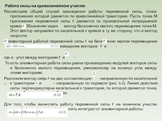 Работа силы на криволинейном участке Рассмотрим общий случай нахождения работы переменной