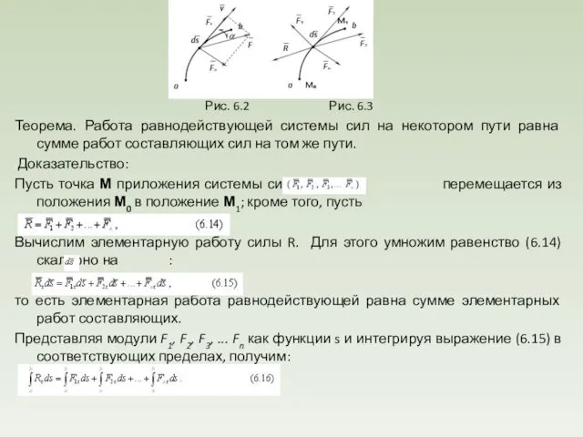 Рис. 6.2 Рис. 6.3 Теорема. Работа равнодействующей системы сил на некотором