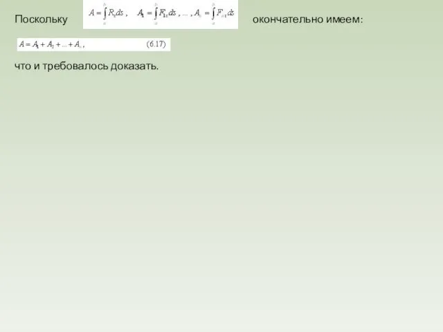 Поскольку окончательно имеем: что и требовалось доказать.