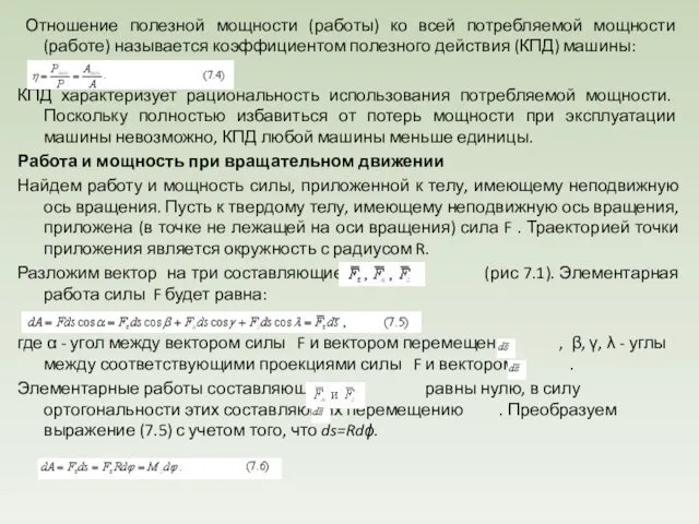 Отношение полезной мощности (работы) ко всей потребляемой мощности (работе) называется коэффициентом