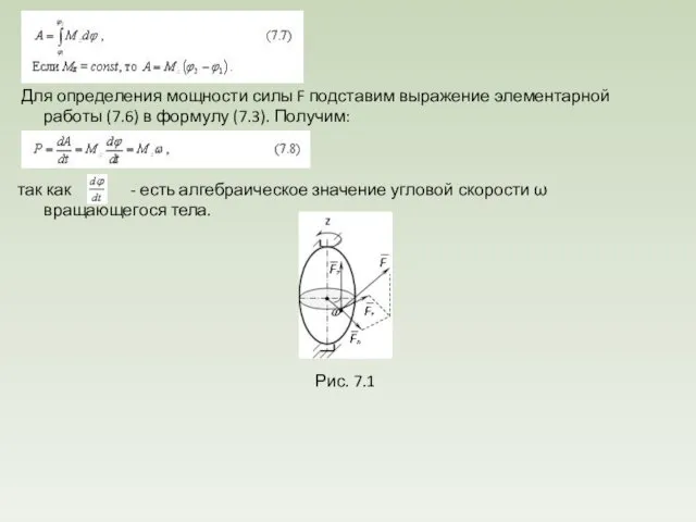 Для определения мощности силы F подставим выражение элементарной работы (7.6) в