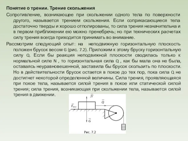 Понятие о трении. Трение скольжения Сопротивление, возникающее при скольжении одного тела