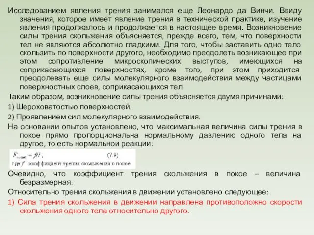 Исследованием явления трения занимался еще Леонардо да Винчи. Ввиду значения, которое