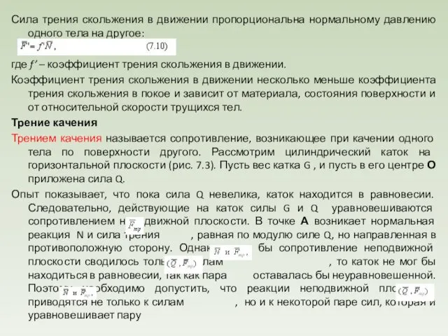 Сила трения скольжения в движении пропорциональна нормальному давлению одного тела на