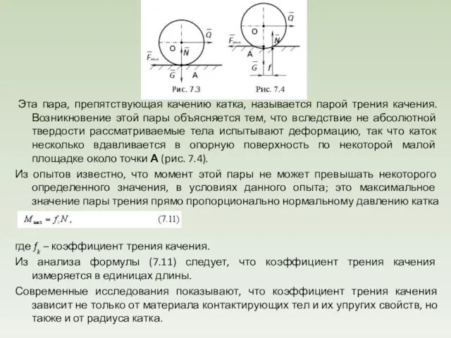 Эта пара, препятствующая качению катка, называется парой трения качения. Возникновение этой