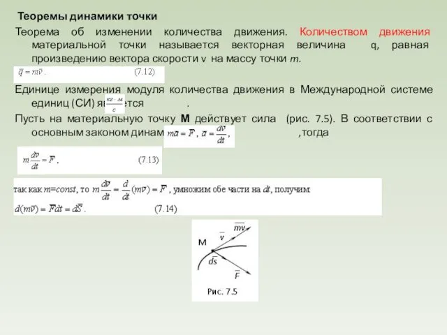 Теоремы динамики точки Теорема об изменении количества движения. Количеством движения материальной