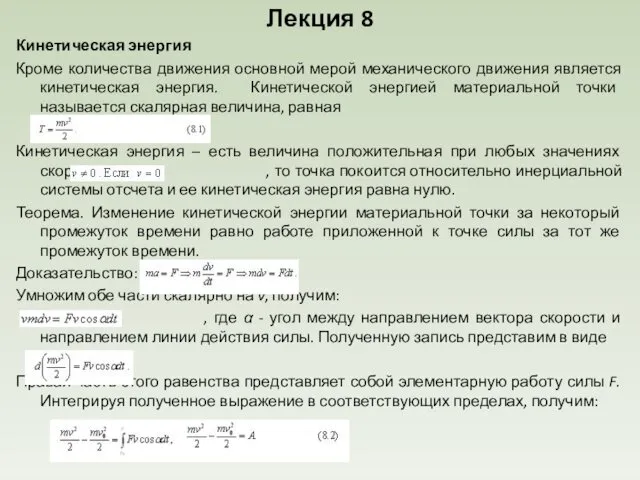 Лекция 8 Кинетическая энергия Кроме количества движения основной мерой механического движения