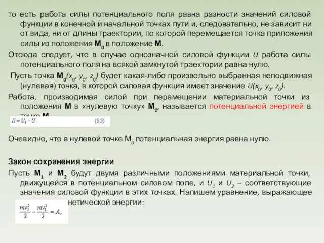 то есть работа силы потенциального поля равна разности значений силовой функции