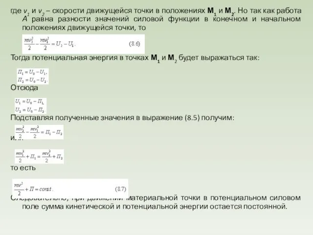 где v1 и v2 – скорости движущейся точки в положениях М1