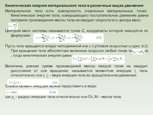 Кинетическая энергия материального тела в различных видах движения Материальное тело есть