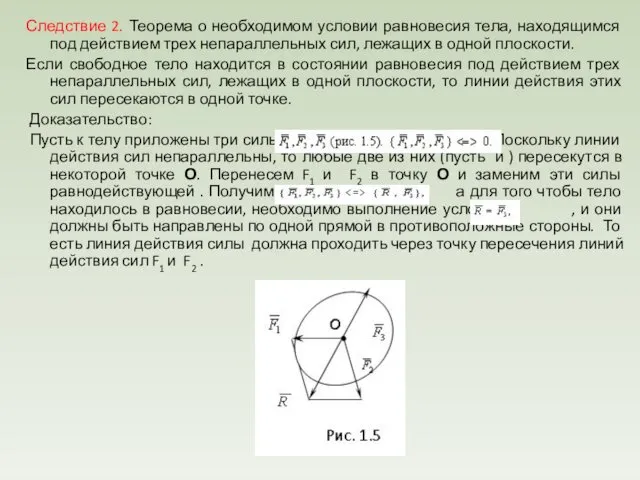 Следствие 2. Теорема о необходимом условии равновесия тела, находящимся под действием