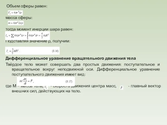 Объем сферы равен: масса сферы: тогда момент инерции шара равен: Подставляя