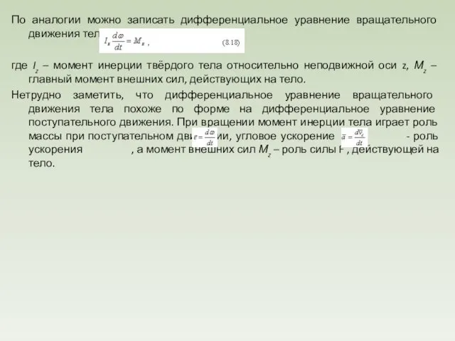 По аналогии можно записать дифференциальное уравнение вращательного движения тела в виде: