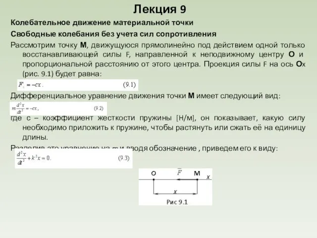 Лекция 9 Колебательное движение материальной точки Свободные колебания без учета сил