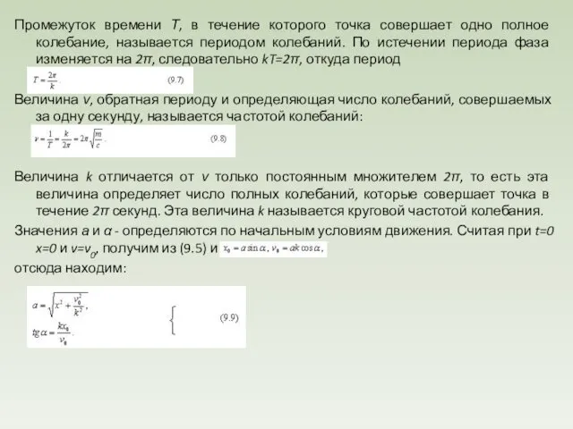 Промежуток времени Т, в течение которого точка совершает одно полное колебание,