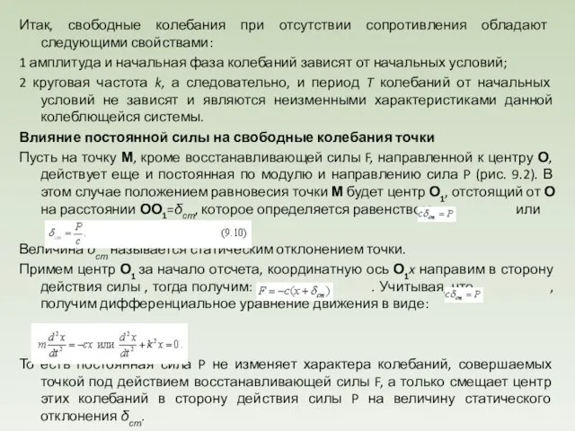 Итак, свободные колебания при отсутствии сопротивления обладают следующими свойствами: 1 амплитуда