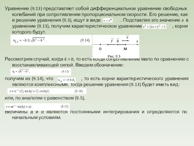 Уравнение (9.13) представляет собой дифференциальное уравнение свобод­ных колебаний при сопротивлении про­порциональном