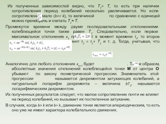 Из полученных зависимостей видно, что Т1> Т, то есть при наличии