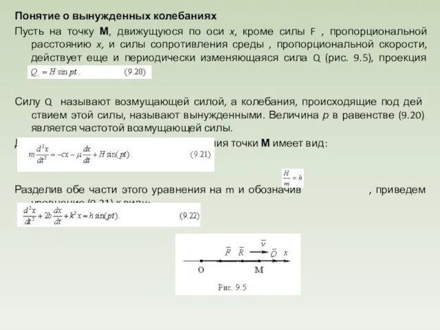 Понятие о вынужденных колебаниях Пусть на точку М, движущуюся по оси