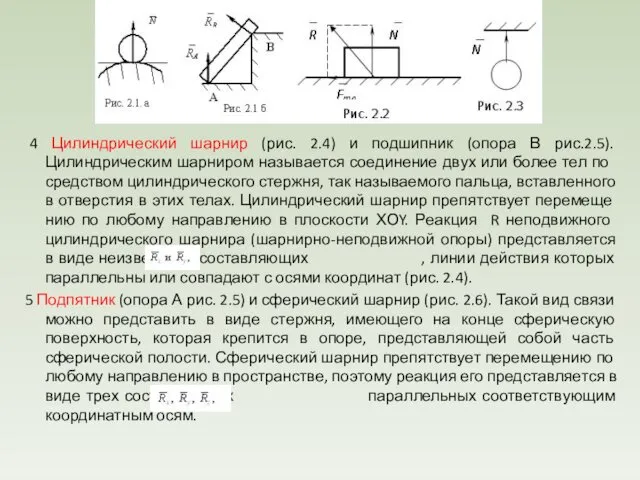 4 Цилиндрический шарнир (рис. 2.4) и подшипник (опора В рис.2.5). Цилиндрическим