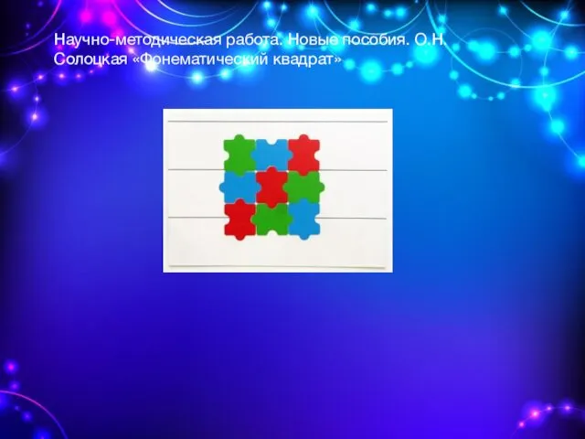Научно-методическая работа. Новые пособия. О.Н.Солоцкая «Фонематический квадрат»