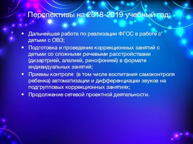 Перспективы на 2018-2019 учебный год: Дальнейшая работа по реализации ФГОС в