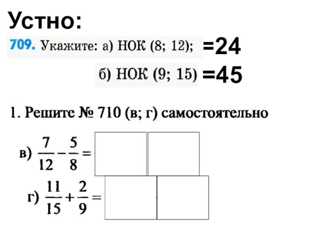 Устно: =24 =45