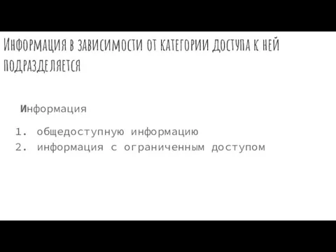 Информация в зависимости от категории доступа к ней подразделяется Информация общедоступную информацию информация с ограниченным доступом