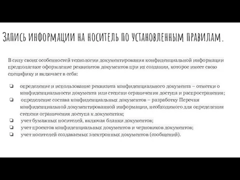 Запись информации на носитель по установленным правилам. В силу своих особенностей