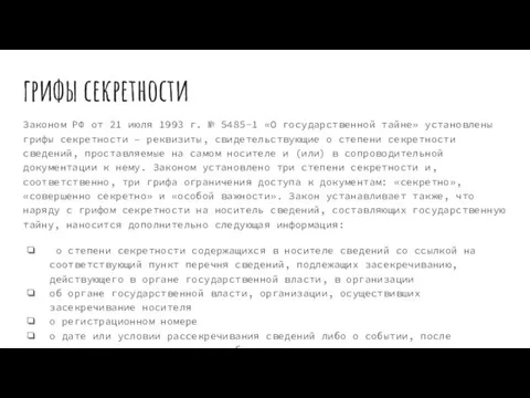 грифы секретности Законом РФ от 21 июля 1993 г. № 5485-1