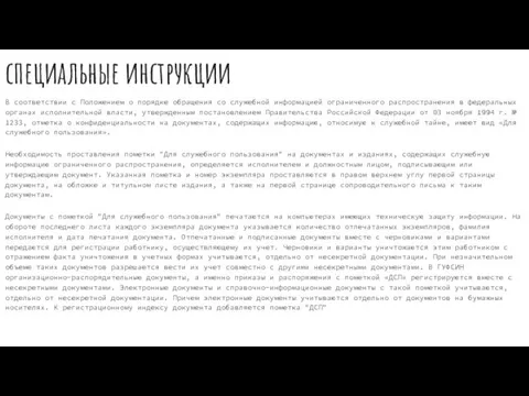 специальные инструкции В соответствии с Положением о порядке обращения со служебной