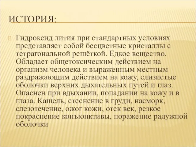 ИСТОРИЯ: Гидроксид лития при стандартных условиях представляет собой бесцветные кристаллы с