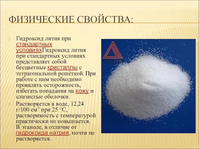 ФИЗИЧЕСКИЕ СВОЙСТВА: Гидроксид лития при стандартных условияхГидроксид лития при стандартных условиях